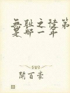 无耻之徒第一季是哪一年