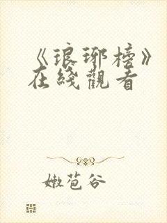 《琅琊榜》高清在线观看