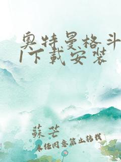 奥特曼格斗进化1下载安装