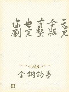 你也有今天电视剧完整版免费观看高清