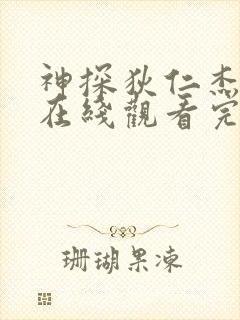 神探狄仁杰5部在线观看完整版