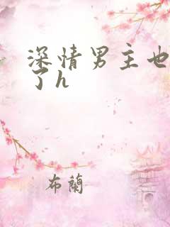 深情男主也出轨了h