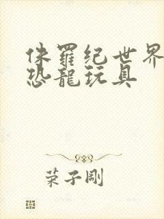 侏罗纪世界所有恐龙玩具