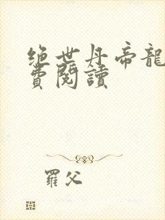 绝世丹帝龙尘免费阅读