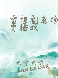 电视剧万物生免费播放