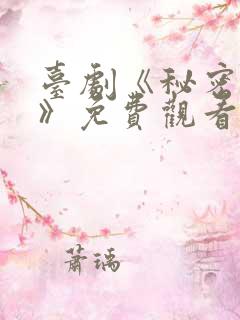 台剧《秘密关系》免费观看第三集