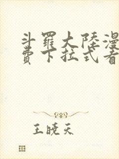 斗罗大陆漫画免费下拉式看漫画网站