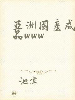 亚洲国产成人精品www