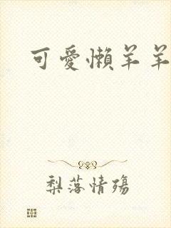 可爱懒羊羊壁纸