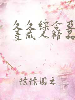 久久综合亚洲国产成人精品