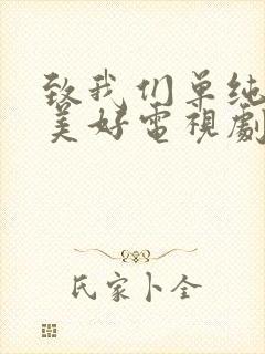 致我们单纯的小美好电视剧免费看