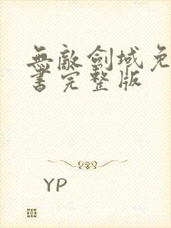 无敌剑域免费听书完整版