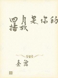 四月是你的谎言播放