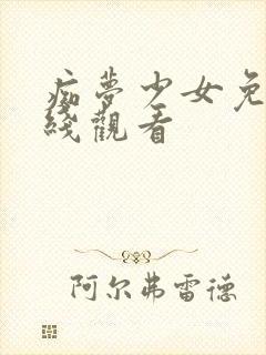 痴梦少女免费在线观看