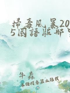 扫毒风暴2025国语版哪里能看