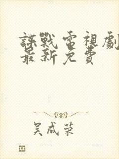 谍战电视剧大全最新免费