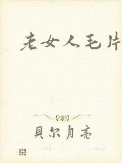 老女人毛片av