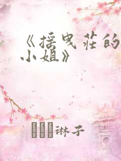 《摇曳庄的幽奈小姐》