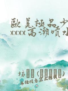 欧美极品少妇xxxxx高潮喷水