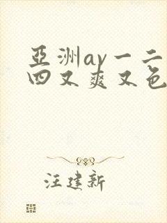 亚洲av一二三四又爽又色又色在线观看