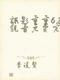 谍影重重6在线观看免费完整版