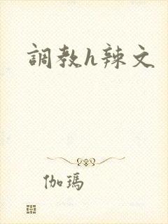 调教h辣文