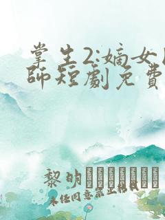 掌生2:嫡女国师短剧免费观看全集