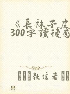 《长袜子皮皮》300字读后感5篇