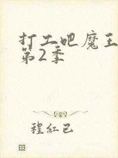 打工吧魔王大人第2季