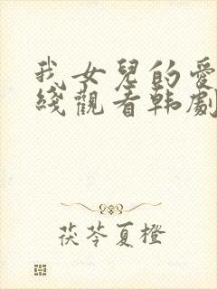 我女儿的爱人在线观看韩剧全集