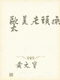 欧美老头操老太太