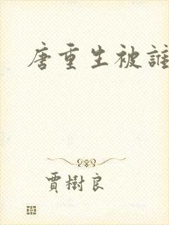 唐重生被谁杀了