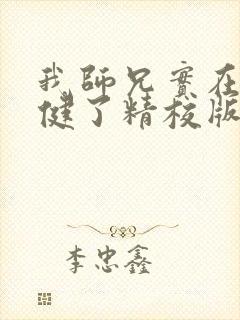 我师兄实在太稳健了精校版下载