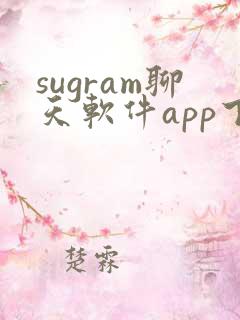 sugram聊天软件app下载