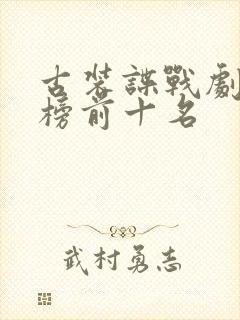 古装谍战剧排行榜前十名