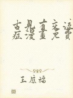 古见有交流障碍症漫画免费观看