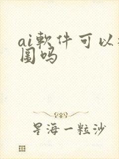 ai软件可以抠图吗