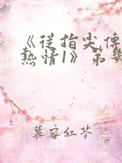 《从指尖传出的热情1》第几