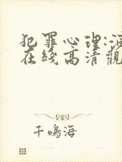 犯罪心理:演变在线高清观看