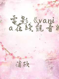 电影《vania在线观看》