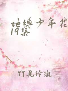地缚少年花子君19集