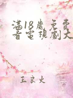 满18岁免费观看电视剧大全