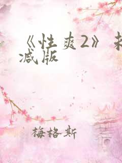 《性爽2》未删减版