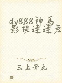 dy888神马影视达达兔