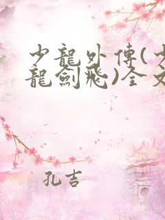 少龙外传(少年龙剑飞)全文阅读