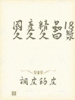 国产精品18久久久久白浆