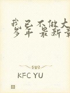 我已不做大佬好多年 最新章节