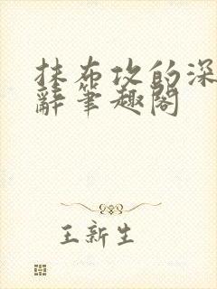 抹布攻的深渊顾辞笔趣阁