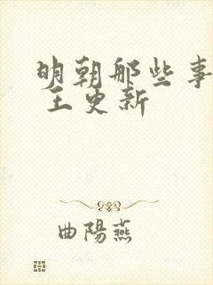 明朝那些事儿有 王更新