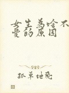 女生为啥不谈恋爱的原因